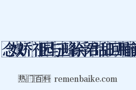 念奴娇·祖园与玉峰徐孚君话旧回用前韵是什么意思的图片